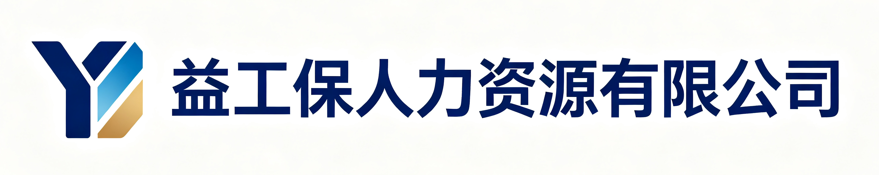 益工保人力资源鄠邑站